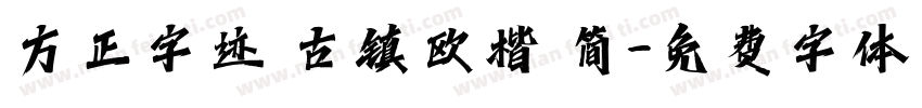 方正字迹 古镇欧楷 简字体转换